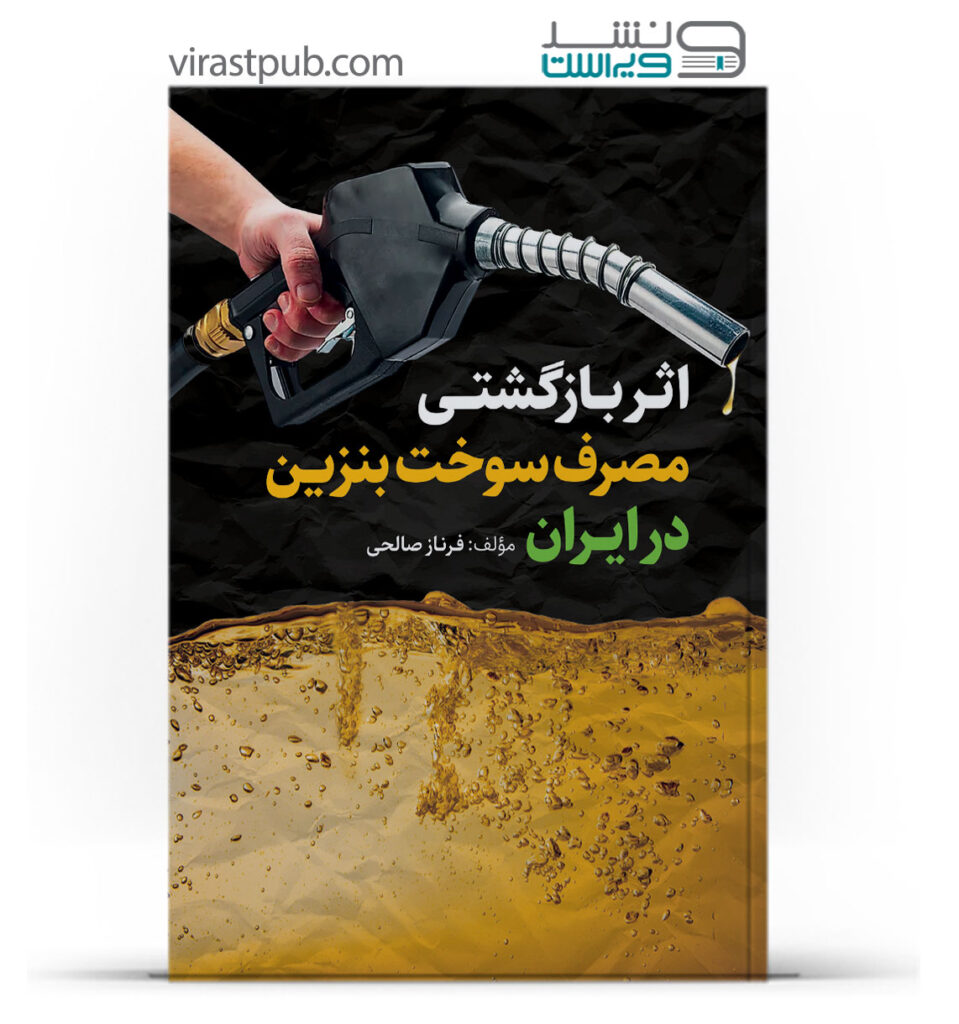 اثر بازگشتی مصرف سوخت بنزین در ایران